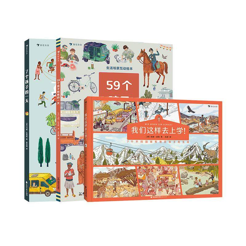 【正版共三册】59个孩子和我的一天+7个孩子的一天+我们这样去上学 4岁+ 带孩子体验世界各地生活的情境互动书 后浪正版现货,书籍/杂志/报纸,绘本/图画书/少儿动漫书,淘宝优惠券,粉丝福利购,淘宝优惠卷