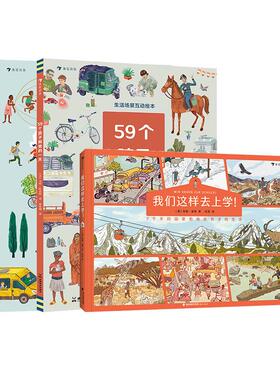 【正版共三册】59个孩子和我的一天+7个孩子的一天+我们这样去上学 4岁+ 带孩子体验世界各地生活的情境互动书 后浪正版现货