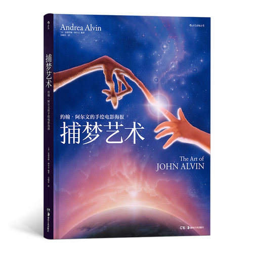 后浪正版 捕梦艺术 约翰阿尔文的手绘电影海报 影视发行广告宣传营销美术设计制作经典收藏画册艺术书籍