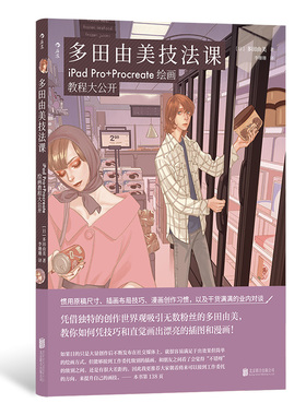 后浪正版 多田由美技法课 iPad Pro+Procreate绘画教程大公开 人物描绘构图技巧数码绘 电脑平板漫画插画创作制作教程书籍