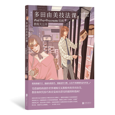 多田由美技法课漫画插画创作