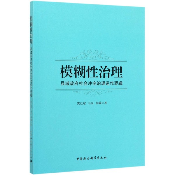 模糊性治理(县域政府社会冲突治理运作逻辑) 官方正版 博库网