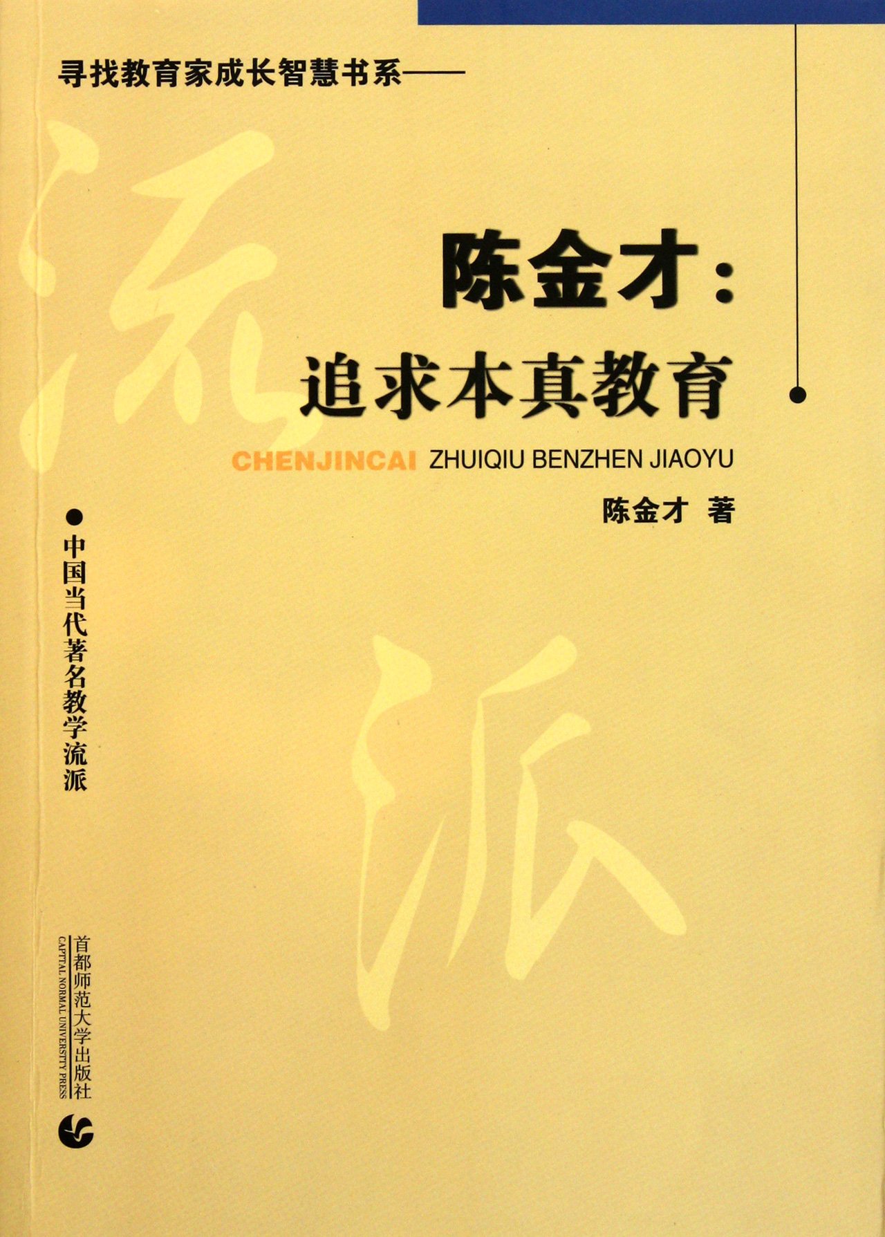 陈金才--追求本真教育(中国当代著名教学流派)/寻找教育家成长智慧书系官方正版博库网