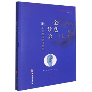 官方正版 传统医学宝库丛书 博库网 耳针疗法临证应用 全息诊治