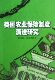 美国农业保险制度演进研究官方正版 博库网