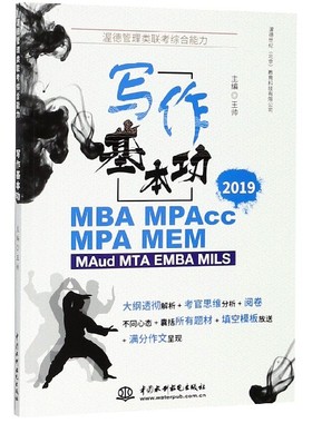 写作基本功(2019MBA MPAcc MPA MEM MAud MTA EMBA MILS渥德管理类联考综合能力) 官方正版 博库网