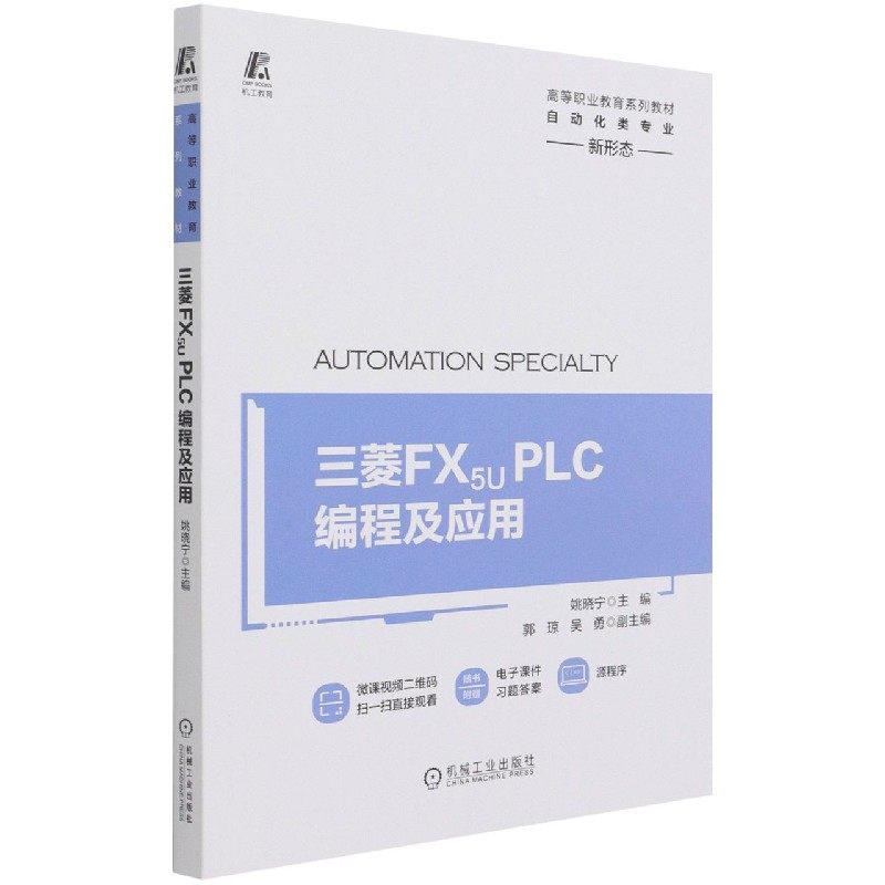 三菱FX5UPLC编程及应用(自动化类专业高等职业教育系列教材)官方正版 博库网