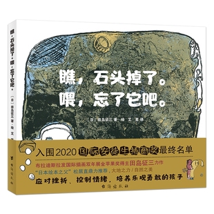 官方正版 瞧 忘了它吧. 喂 博库网 石头掉了