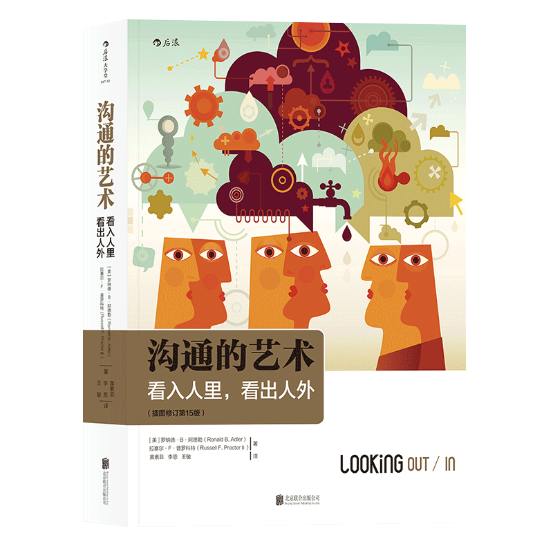 沟通的艺术 看入人里看出人外 罗纳德 插图修订第15版 后浪正版 人际关系沟通教材口才训练交往说话技巧个人成长励志书籍