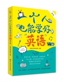博库网 官方正版 一个人也能学好英语 第2版