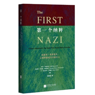 官方正版 第一个纳粹 精 人 博库网 埃里希·鲁登道夫让希特勒成为可能