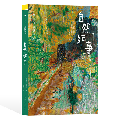 后浪正版现货 大作家写给孩子们：自然纪事 7-10岁 静观自然界的妙趣和灵动  自然随笔 儿童文学 后浪童书
