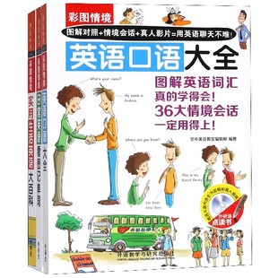 口语共3册点读版 彩图情境图解英语大全 百科 官方正版 附光盘单词 博库网