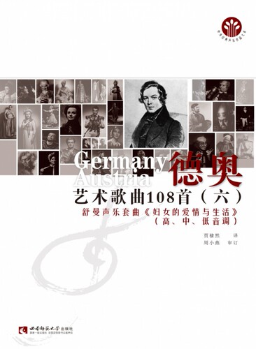 德奥艺术歌曲108首(6舒曼声乐套曲妇女的爱情与生活高中低音调)/中外经典声乐作品大系 官方正版 博库网