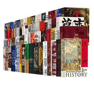 咨询客服有优惠【赠手提袋+徽章+地图】汗青堂丛书大全套装143册 后浪正版 BBC世界史/亚洲史概说/棉花帝国 欧洲史世界通史书籍