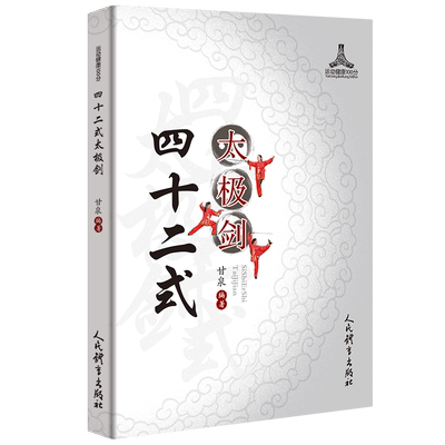 四十二式太极剑 官方正版 博库网