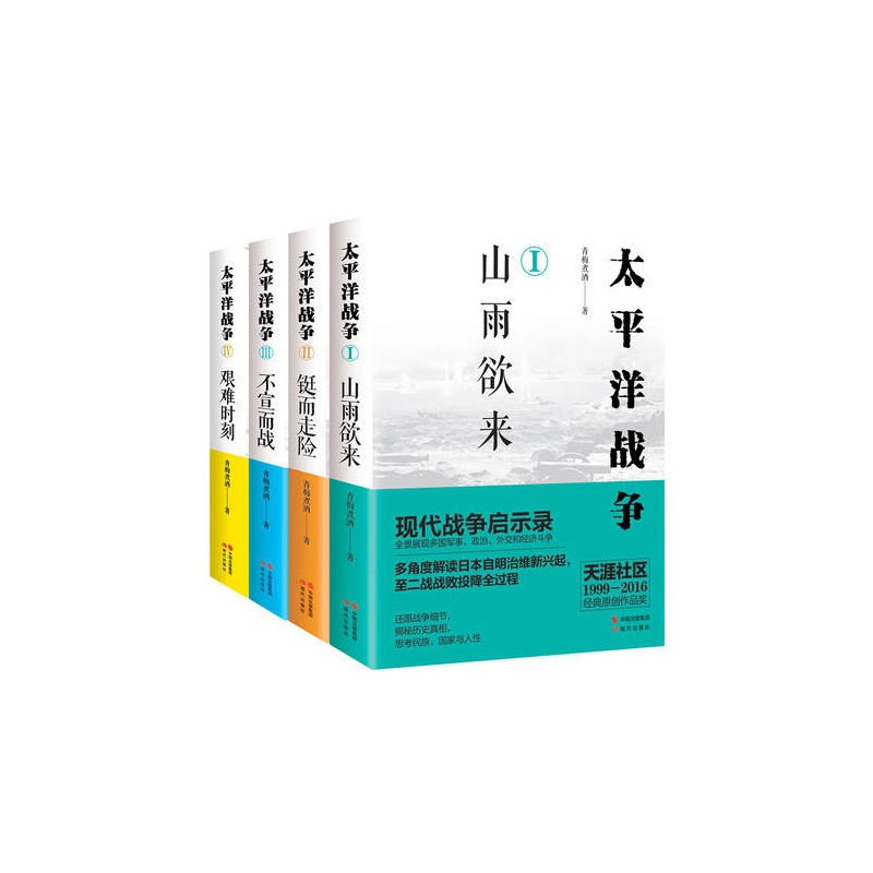 太平洋战争系列 全4册 现代战争启示录 多角度解读日本自明治维新后兴起 至二战战败投降全过程 还原战争细节 揭秘历史