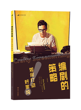 编剧的策略 电影编剧好莱坞剧本策划写作谈判攻略书籍 后浪电影学院官方正版