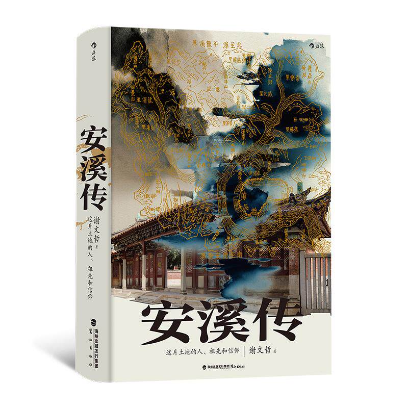 后浪正版现货 安溪传 福建闽南乡土风情百科全书 民俗文化社会史