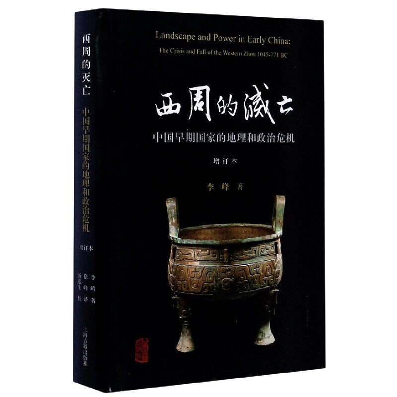 西周的灭亡(中国早期国家的地理和政治危机增订本)(精)官方正版 博库网