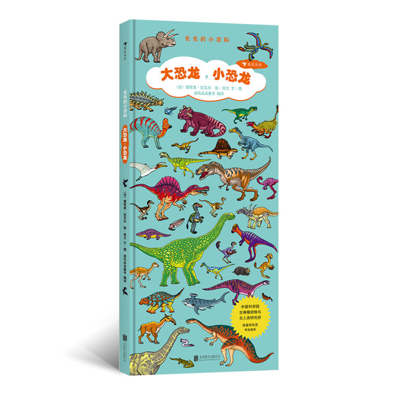 后浪官方正版 长长的小百科系列 大恐龙小恐龙 精装大开本 幼少儿视觉认知启蒙科学科普百科 3到6到8岁图画绘本 恐龙书籍,书籍/杂志/报纸,绘本/图画书/少儿动漫书,淘宝优惠券,粉丝福利购,淘宝优惠卷