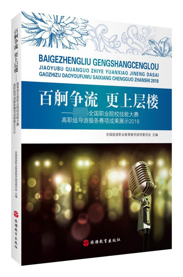 百舸争流更上层楼-- 全国职业院校技能大赛高职组导游服务赛项成果展示(2018)官方正版 博库网