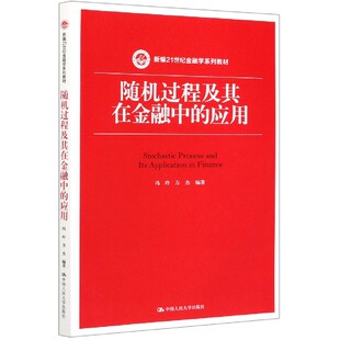 随机过程及其在金融中的应用(新编21世纪金融学系列教材)官方正版 博库网
