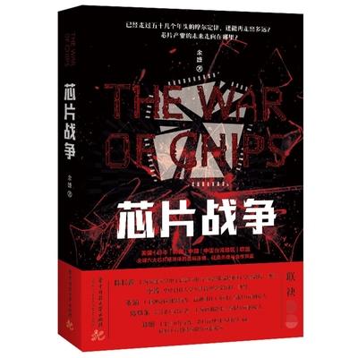 芯片战争官方正版 博库网