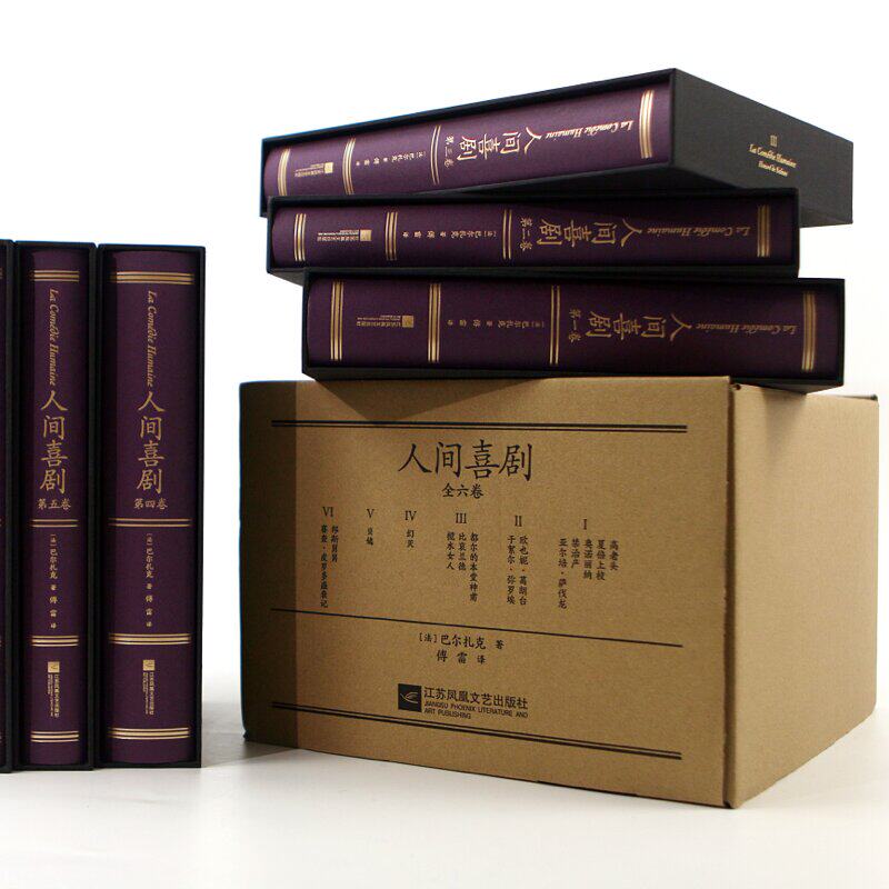 【赠文学笔记本】后浪正版 人间喜剧 傅雷译 巴尔扎克作品集 上书口刷边 插图珍藏 法国文学名著书籍