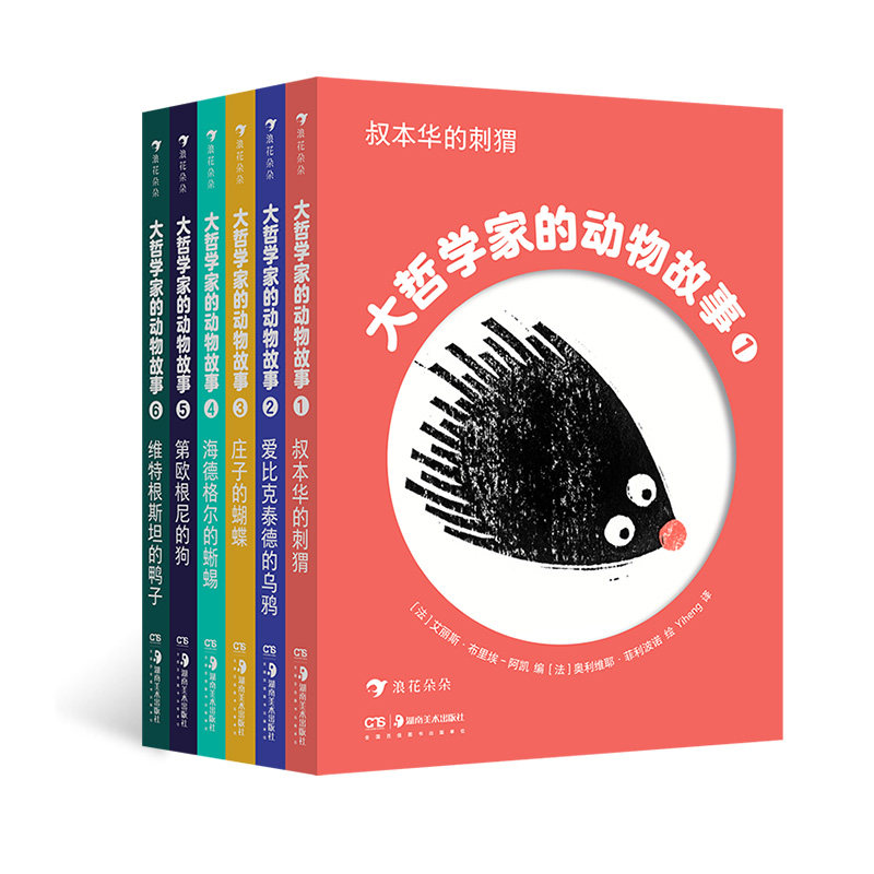 后浪正版现货 大哲学家的动物故事 3-6岁哲学启蒙法国亲子绘本书籍