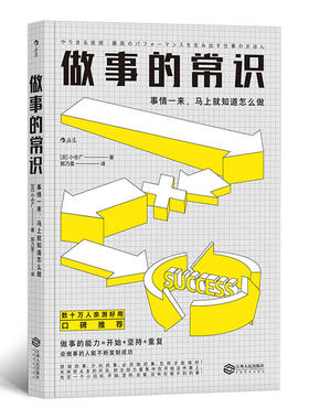 后浪正版 做事的常识 文秘类秘书图书职场成功励志效率心理终身成长自我管理书籍