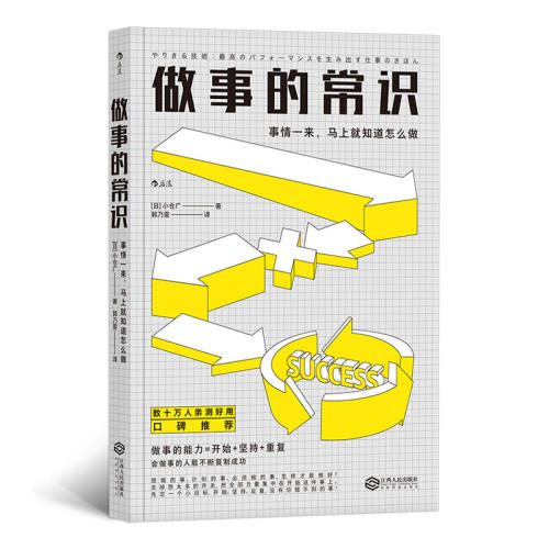 后浪正版 做事的常识 文秘类秘书图书职场成功励志效率心理终身成长自我管理书籍