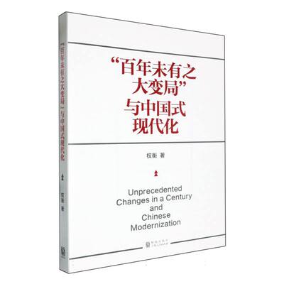 “百年未有之大变局”与中国式现代化 官方正版 博库网