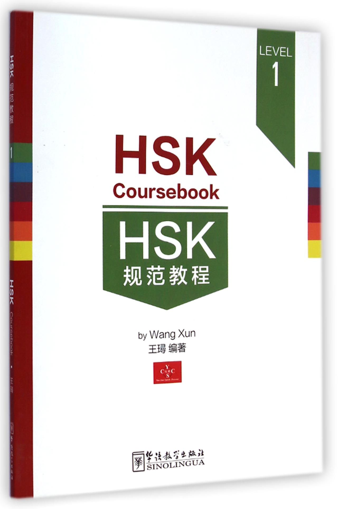 HSK规范教程(LEVEL1) 官方正版 博库网