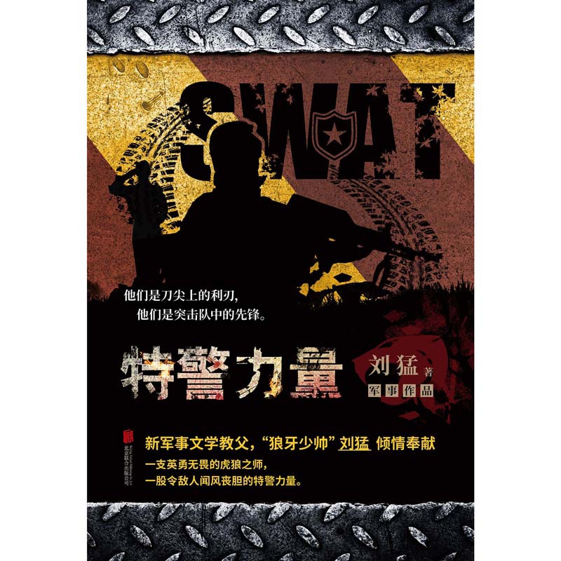 特警力量 中国战狼 刘猛长篇军事小说 我是特种兵系列军事军旅书影视剧同名小说利刃出鞘狼牙特警官方正版 博库网