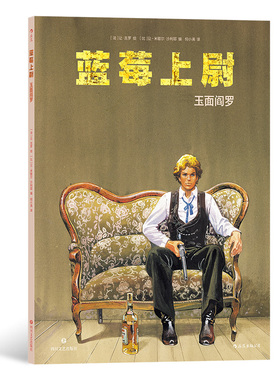 后浪正版 蓝莓上尉 玉面阎罗 墨比斯 美国西部冒险类型漫画书籍