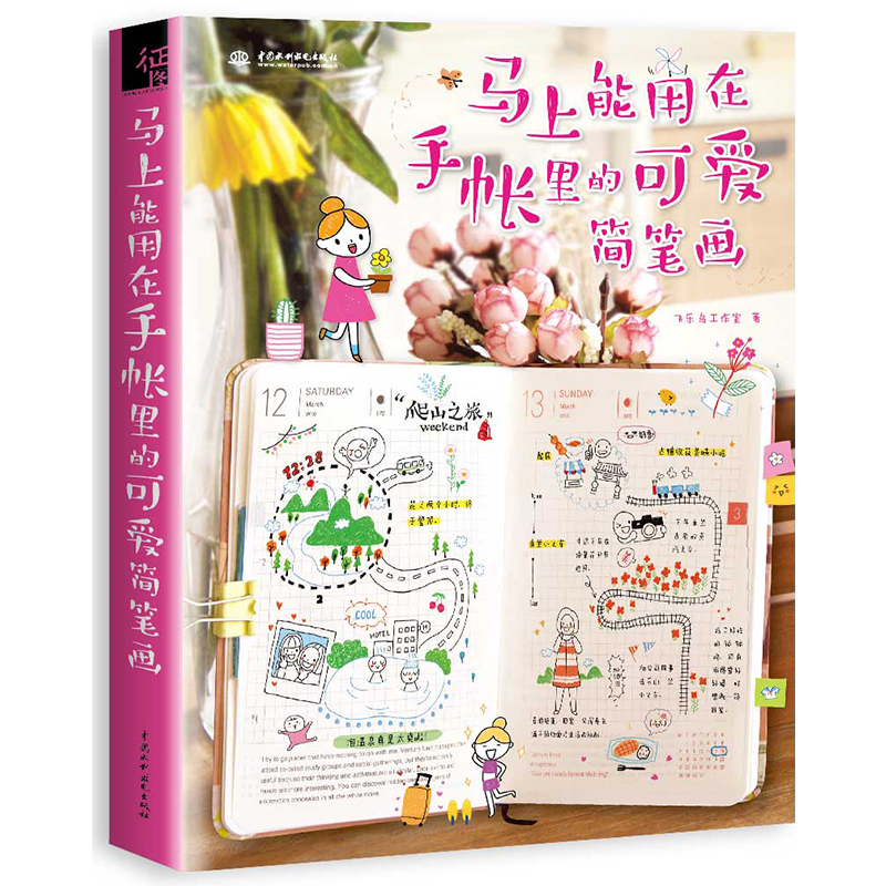 马上能用在手帐里的可爱简笔画 秘密花园同类涂色绘本书籍 成人减压书