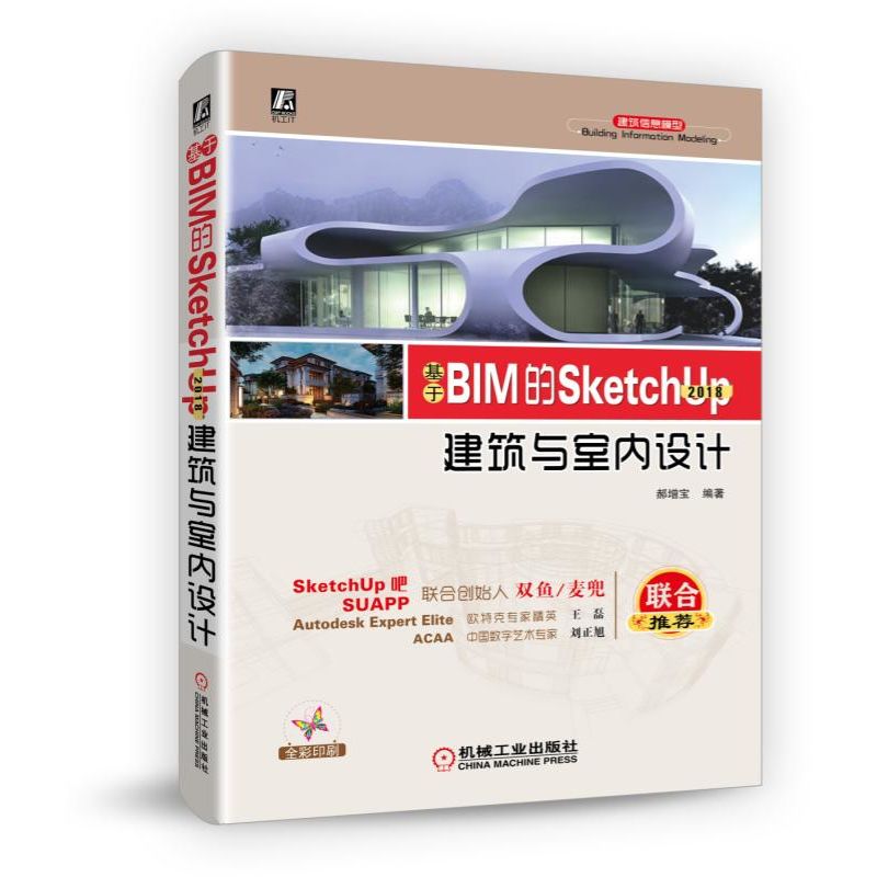 基于BIM的SketchUp2018建筑与室内设计(全彩印刷) 官方正版 博库网 书籍/杂志/报纸 计算机辅助设计和工程（新） 原图主图