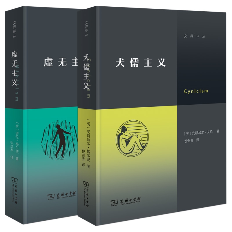 虚无主义+犬儒主义共2册官方正版博库网