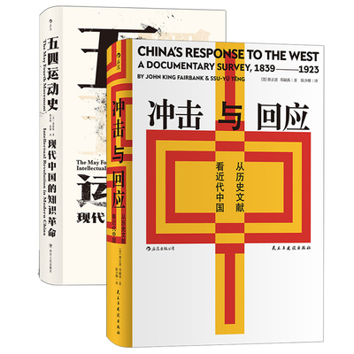 【汗青堂两册】后浪正版 从近代思想革命史看中国 汗青堂系列丛书