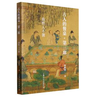 古人的餐桌·第三席——曲终人不散官方正版 博库网