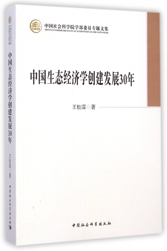 中国生态经济学创建发展30年/中国社会科学院学部委员专题文集官方正版 博库网
