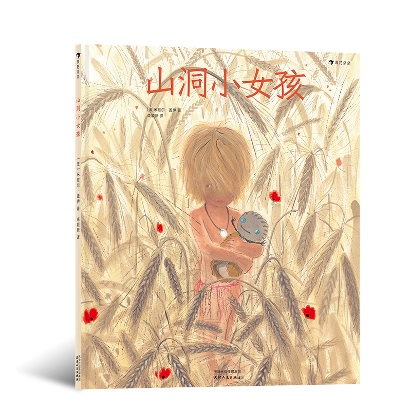 后浪正版 山洞小女孩 童书插画家 米歇尔盖伊新作 跟着原始人玩泥巴 丰富幼儿的艺术生活 儿童绘本书籍 童书