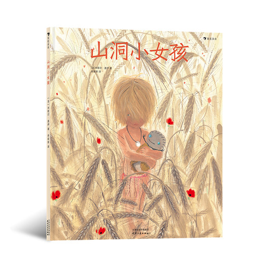 后浪正版 山洞小女孩 童书插画家 米歇尔盖伊新作 跟着原始人玩泥巴 丰富幼儿的艺术生活 儿童绘本书籍 童书