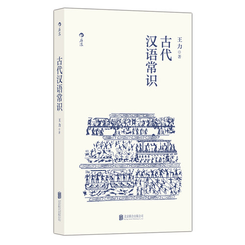 古代汉语常识 王力