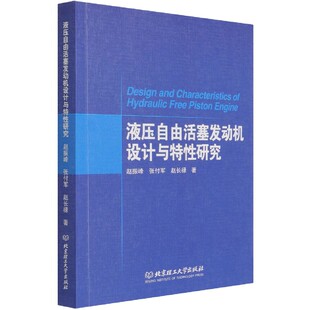 液压自由活塞发动机设计与特性研究 博库网 官方正版