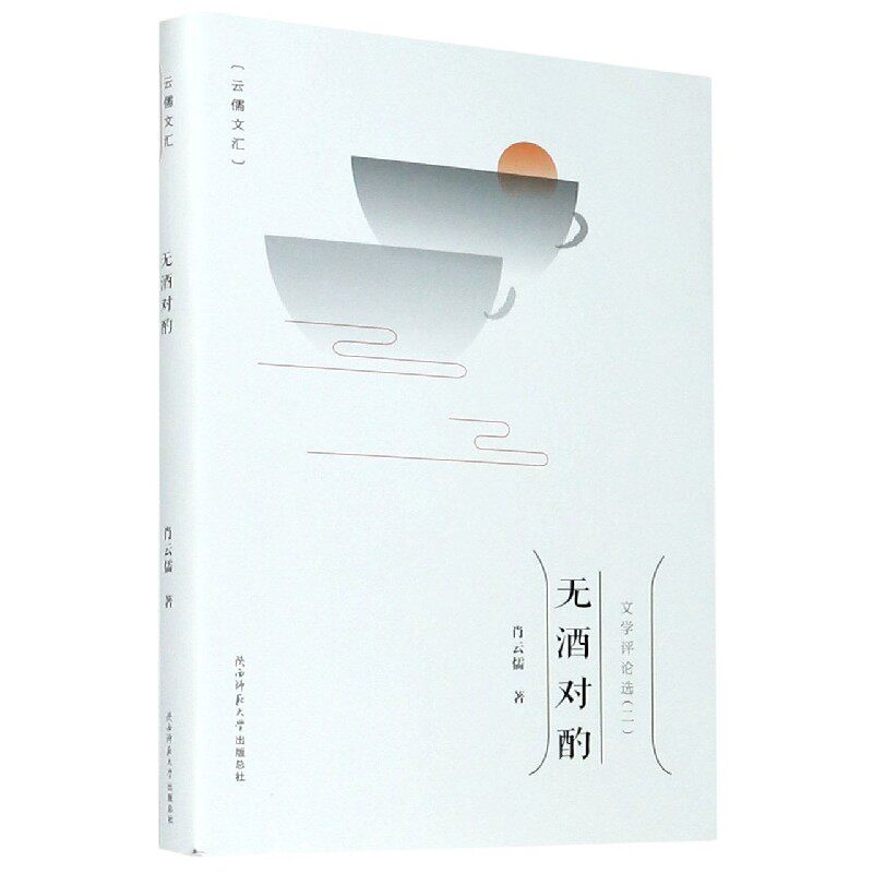 无酒对酌/云儒文汇 官方正版 博库网