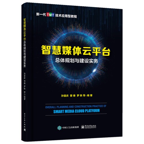 智慧媒体云平台总体规划与建设实务(新一代TMT技术应用型教程)官方正版 博库网