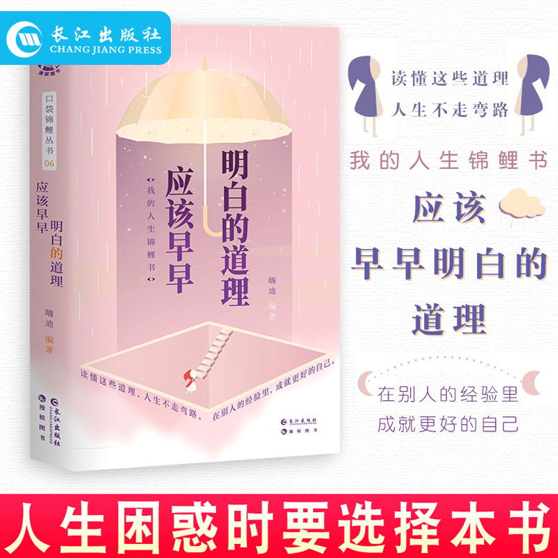 应该早早明白的道理 官方正版 博库网