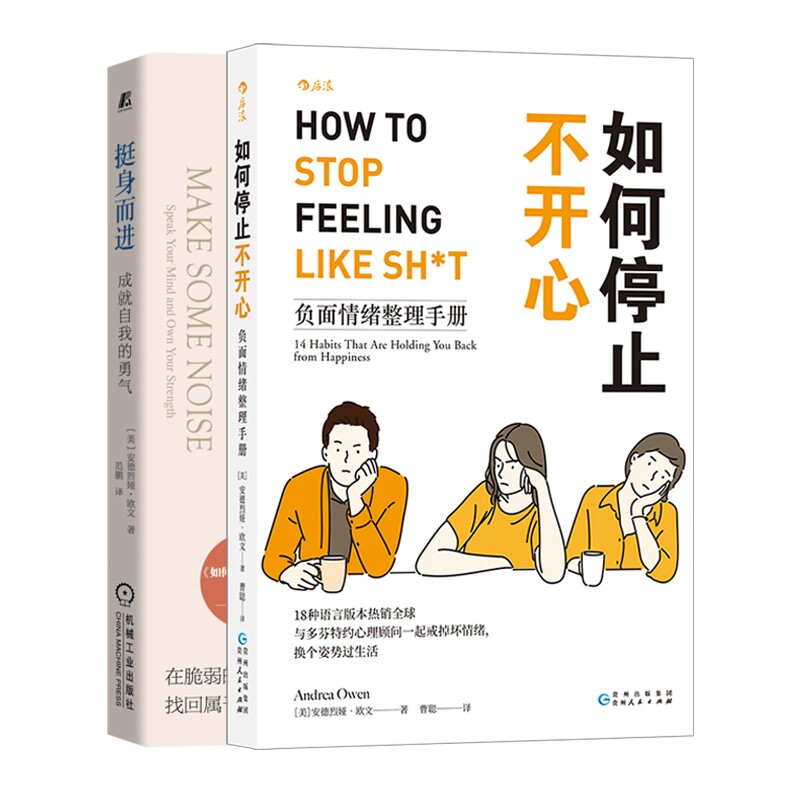 如何停止不开心+挺身而进:成就自我的勇气 共2册官方正版 博库网